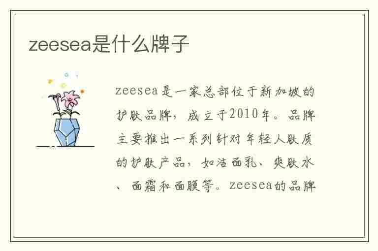 zeesea是什么牌子(zeesea是什么牌子口红)